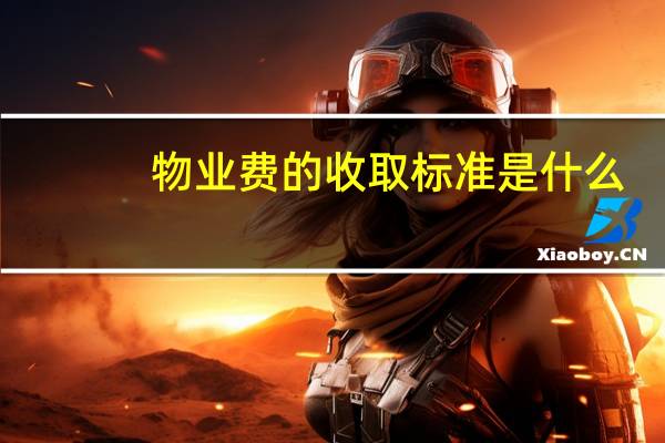 物业费的收取标准是什么