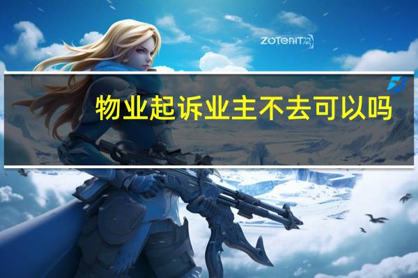 物业起诉业主不去可以吗