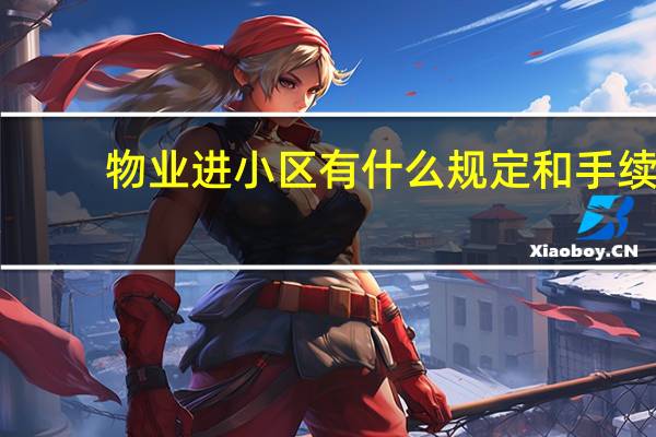 物业进小区有什么规定和手续