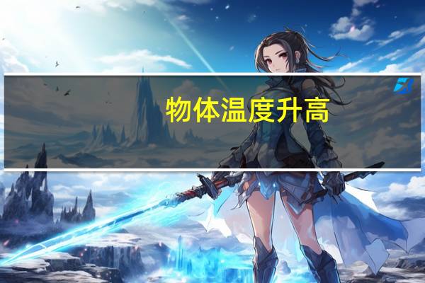 物体温度升高,内能一定增加吗