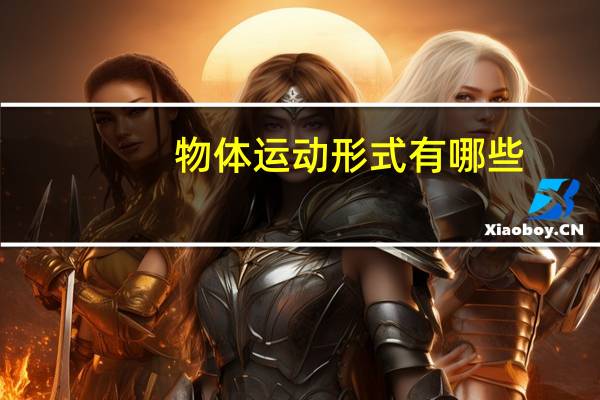 物体运动形式有哪些