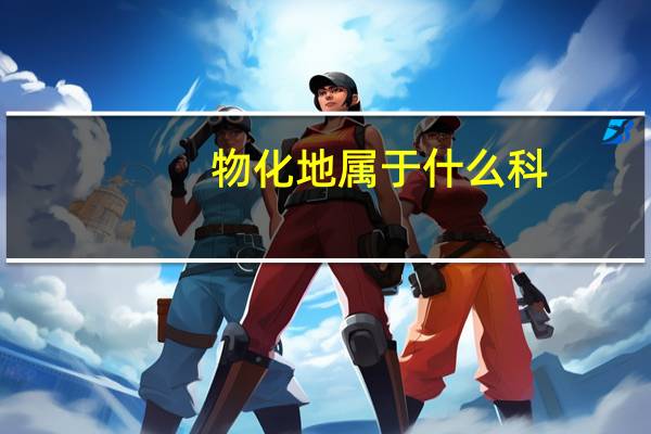 物化地属于什么科