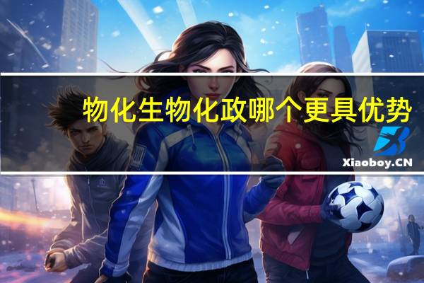 物化生物化政哪个更具优势