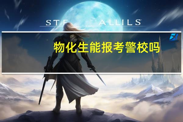 物化生能报考警校吗