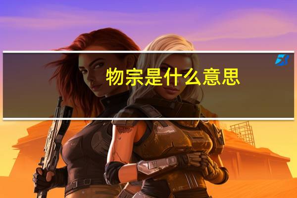 物宗是什么意思