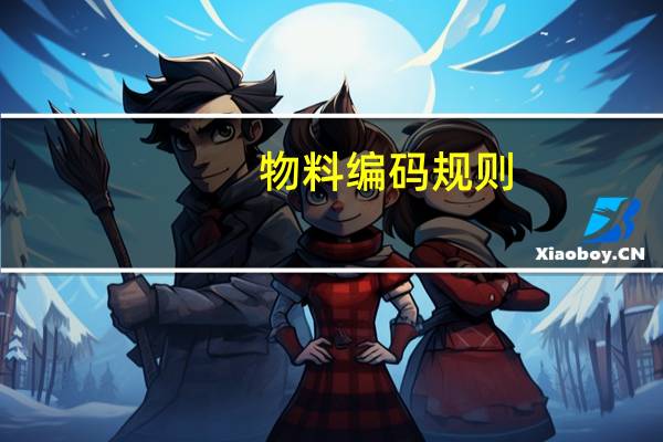 物料编码规则