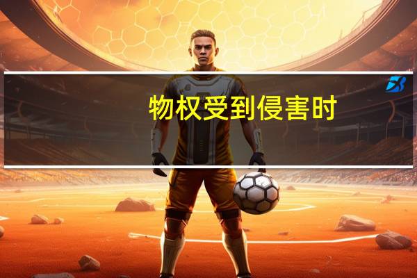 物权受到侵害时,权利人可以通过什么途径解决这个问题