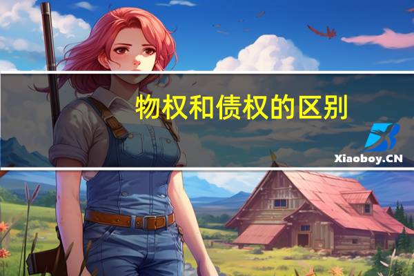 物权和债权的区别
