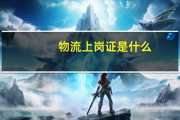 物流上岗证是什么