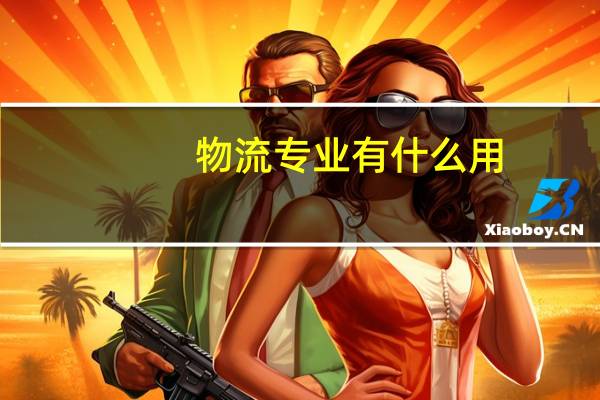 物流专业有什么用
