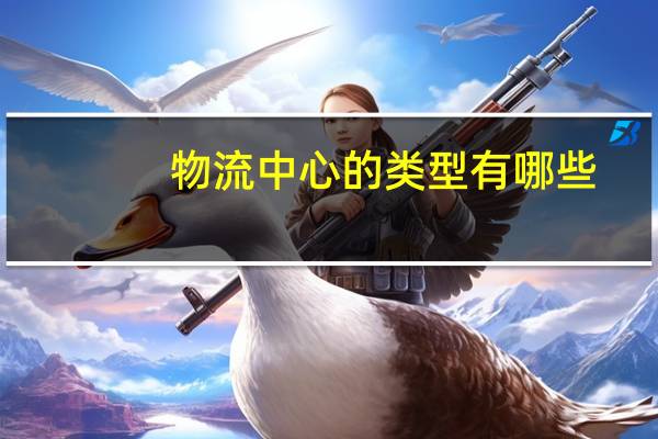 物流中心的类型有哪些