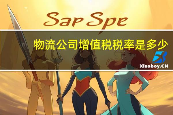 物流公司增值税税率是多少