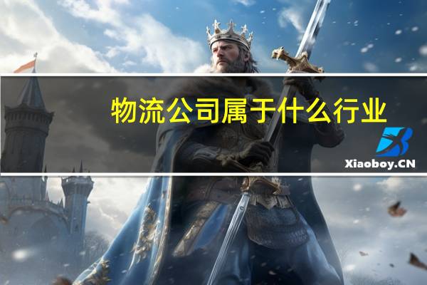 物流公司属于什么行业
