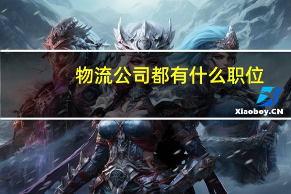 物流公司都有什么职位