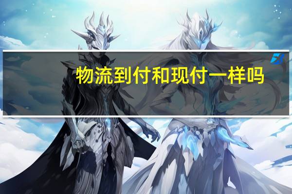 物流到付和现付一样吗