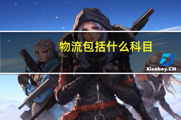 物流 包括什么科目