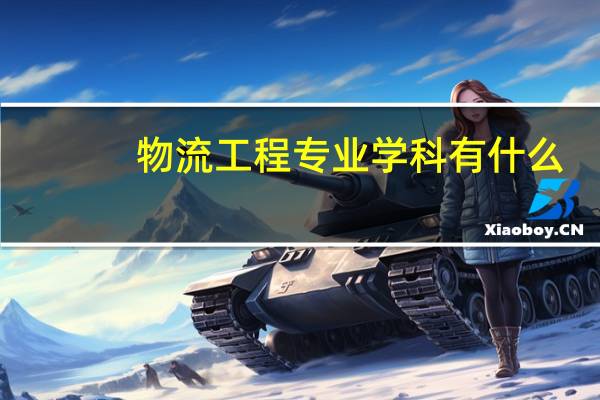 物流工程专业学科有什么