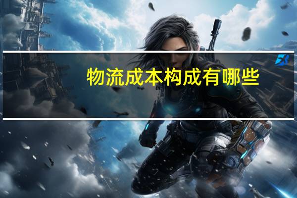 物流成本构成有哪些