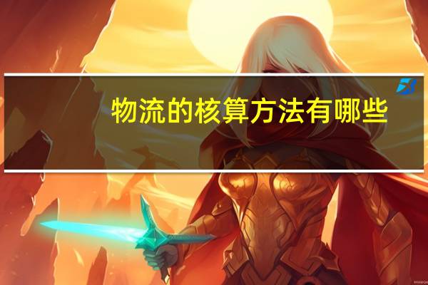 物流的核算方法有哪些