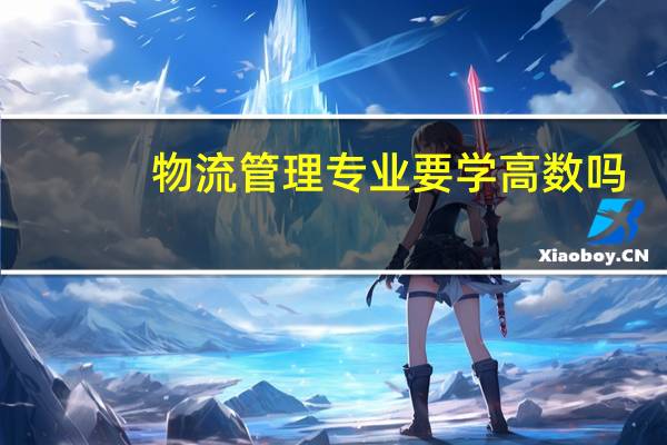 物流管理专业要学高数吗