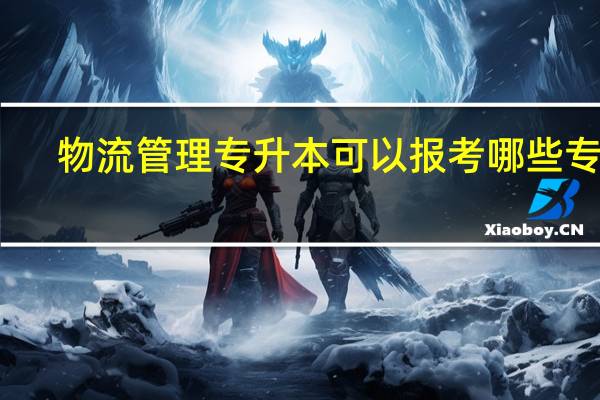 物流管理专升本可以报考哪些专业