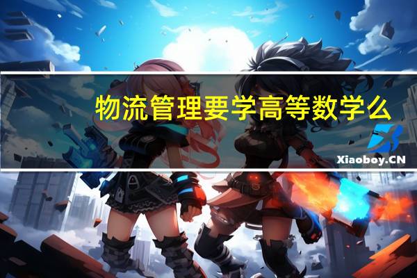 物流管理要学高等数学么