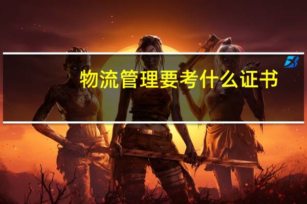 物流管理要考什么证书