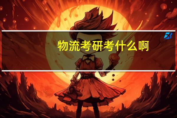 物流考研考什么啊