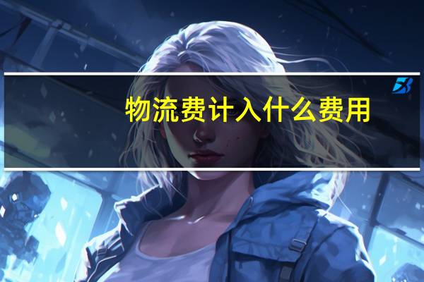 物流费计入什么费用