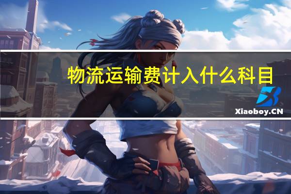 物流运输费计入什么科目