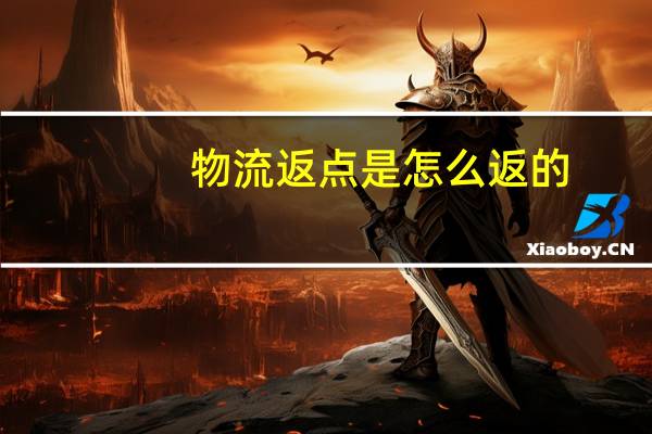 物流返点是怎么返的