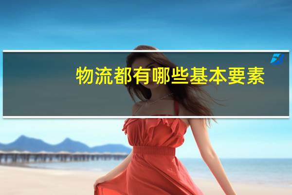 物流都有哪些基本要素