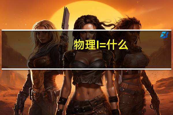 物理I=什么