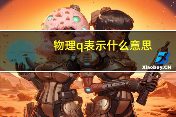 物理q表示什么意思