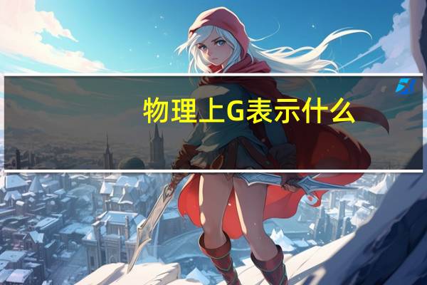 物理上G表示什么