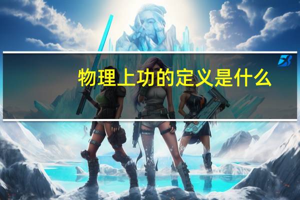 物理上功的定义是什么