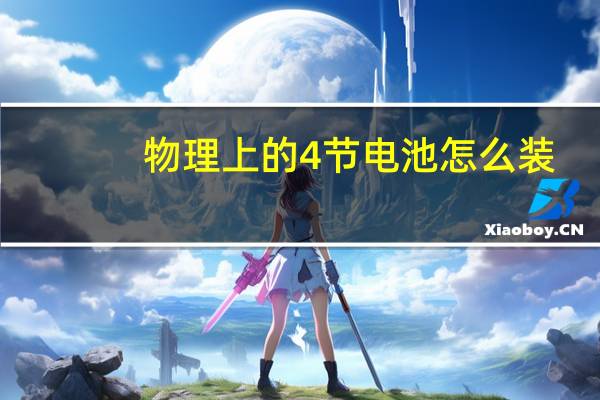 物理上的4节电池怎么装