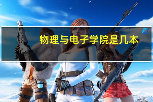 物理与电子学院是几本