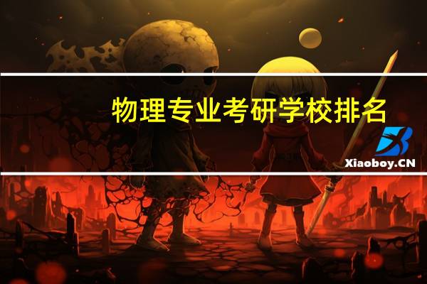 物理专业考研学校排名