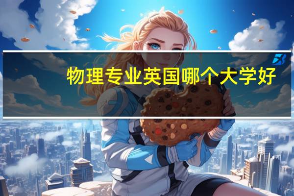 物理专业英国哪个大学好