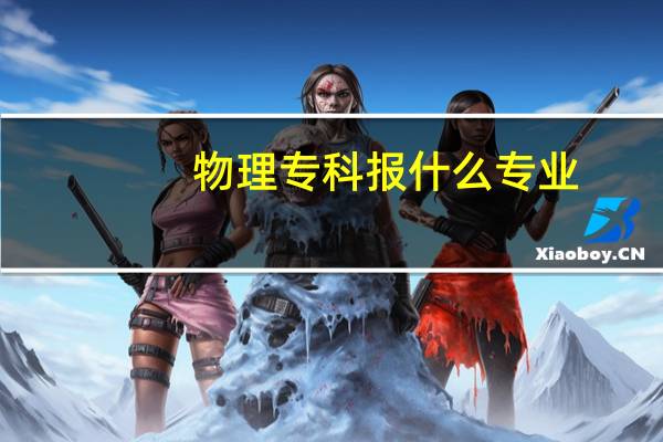 物理专科报什么专业