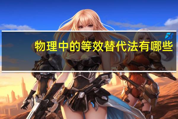 物理中的等效替代法有哪些