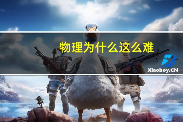 物理为什么这么难