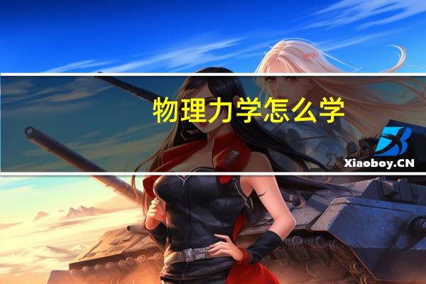 物理力学怎么学