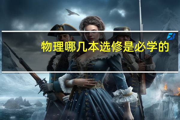 物理哪几本选修是必学的