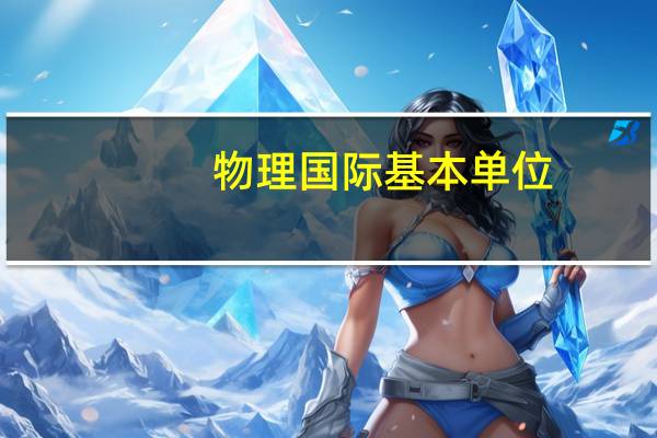 物理国际基本单位