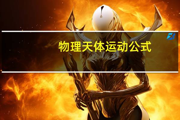 物理天体运动公式