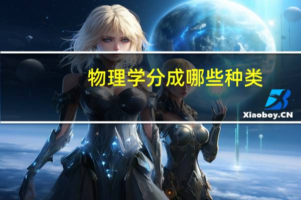 物理学分成哪些种类