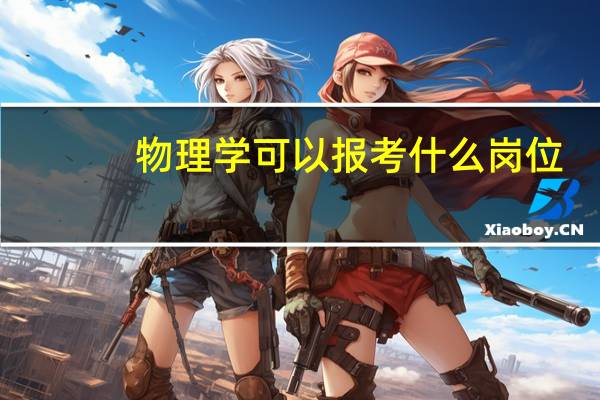 物理学可以报考什么岗位