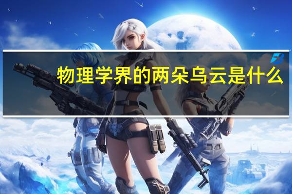 物理学界的两朵乌云是什么